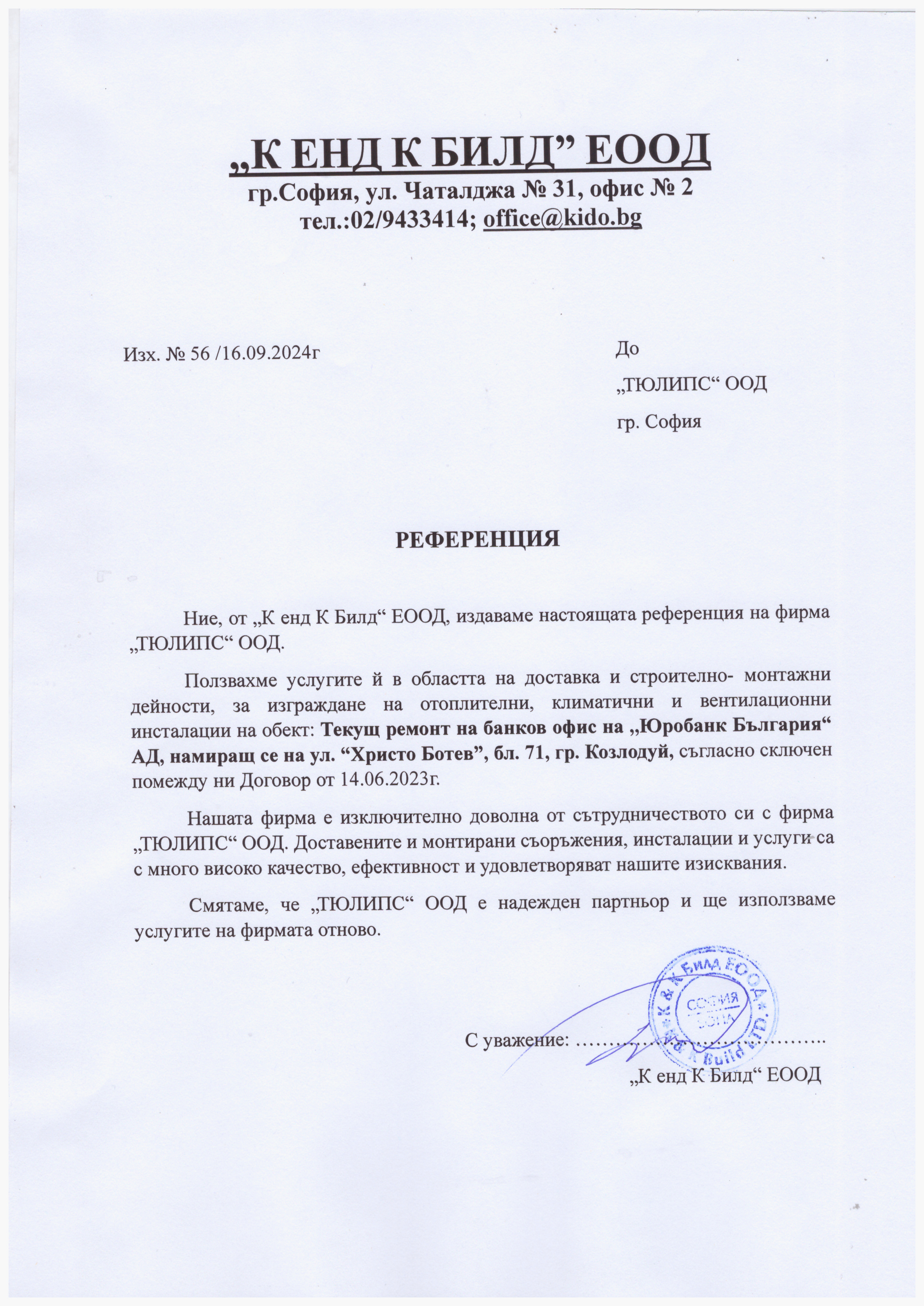 Референция К ЕНД К БИЛД ЕООД